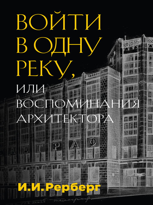 Title details for Войти в одну реку, или Воспоминания архитектора by Чернов, Денис - Available